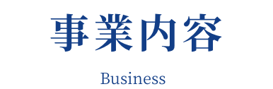 事業内容