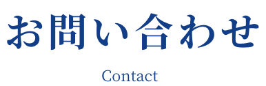 お問い合わせ